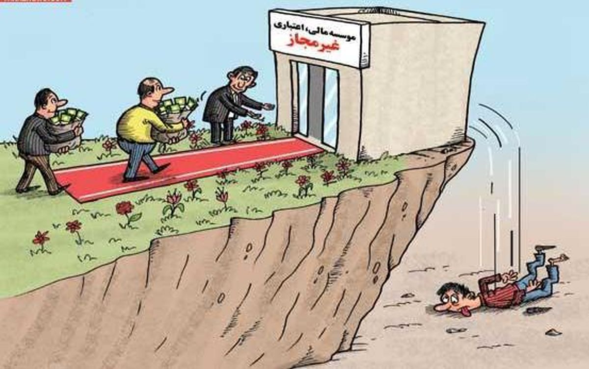 چه کسانی به سمت موسسات مالی غیر مجاز می روند؟