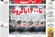 تا۱۴۰۰با کرونا / نظر قاطع پزشکان: تعطیل کنید!/ لشکرکشی ترامپ به واشنگتن/پیشخوان