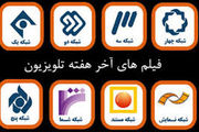 برنامه تلویزیون برای پخش فیلم در عید ولادت پیامبر اکرم(ع)