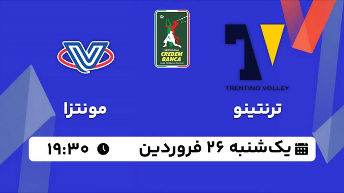 پخش زنده والیبال ترنتینو - مونتزا ۲۶ فروردین ۱۴۰۳