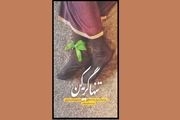 رونمایی از متن تقریظ رهبر انقلاب بر کتاب «تنها گریه کن»