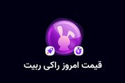 قیمت راکی رابیت امروز دوشنبه ۱۲ آذر ۱۴۰۳