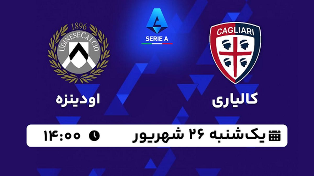 پخش زنده فوتبال کالیاری با اودینزه ۲۶ شهریور ۱۴۰۲