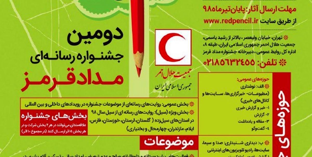 برگزاری دومین جشنواره رسانه‌ای مداد قرمز 
