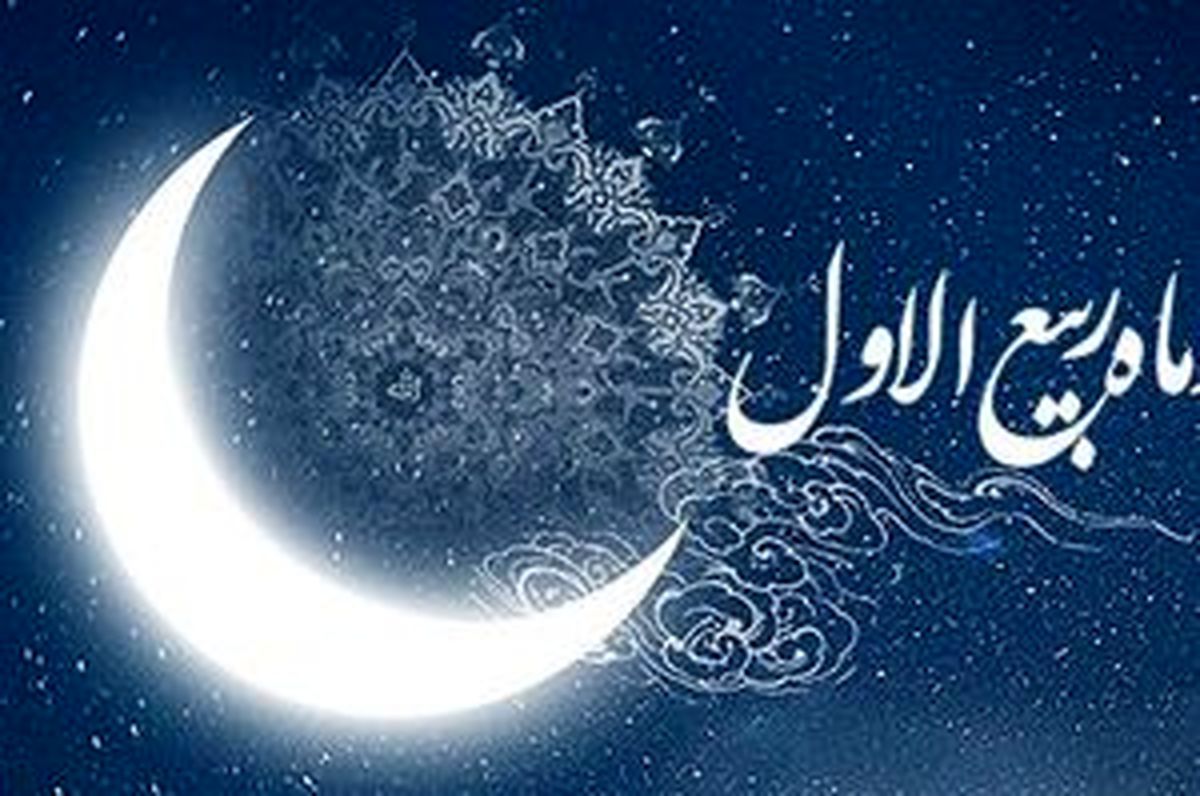 وقایع و اعمال ماه ربیع‌الاول