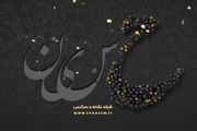ماه محرم، کنداکتور شبکه نسیم را تغییر داد