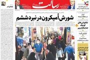 شورش اُمیکرون در نبرد ششم/سهم مستاجران از بودجه 1401 /کنگره در آتش نفت ایران/پیشخوان
