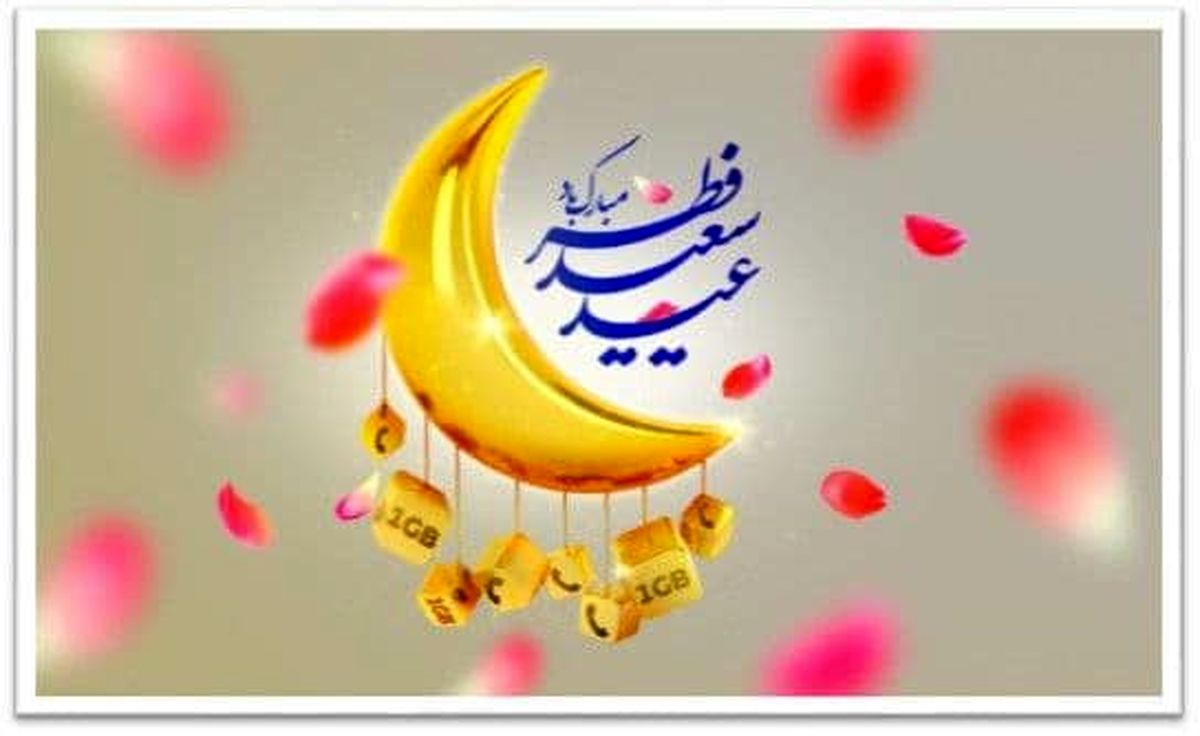 هدیۀ شادباش ایرانسل به مناسبت عید سعید فطر اعلام شد