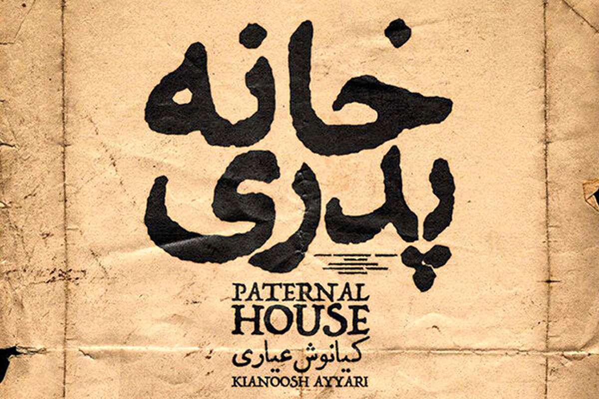 «خانه پدری» را در طول اکران چند نفر دیدند؟ 