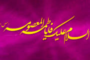 چرا دختر موسی بن جعفر(ع)  معصومه(س) نام گرفت؟
