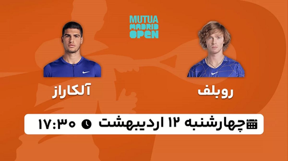 پخش زنده تنیس روبلف - آلکاراز ۱۲ اردیبهشت ۱۴۰۳