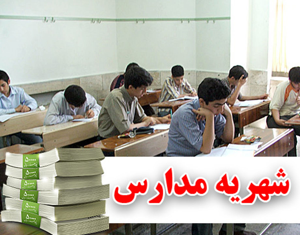  شاخص تعیین شهریه در مدارس غیردولتی چیست؟