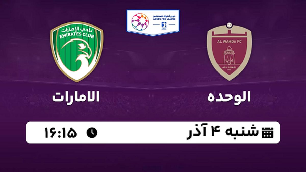 پخش زنده فوتبال الوحده با الامارات ۴ آذر ۱۴۰۲