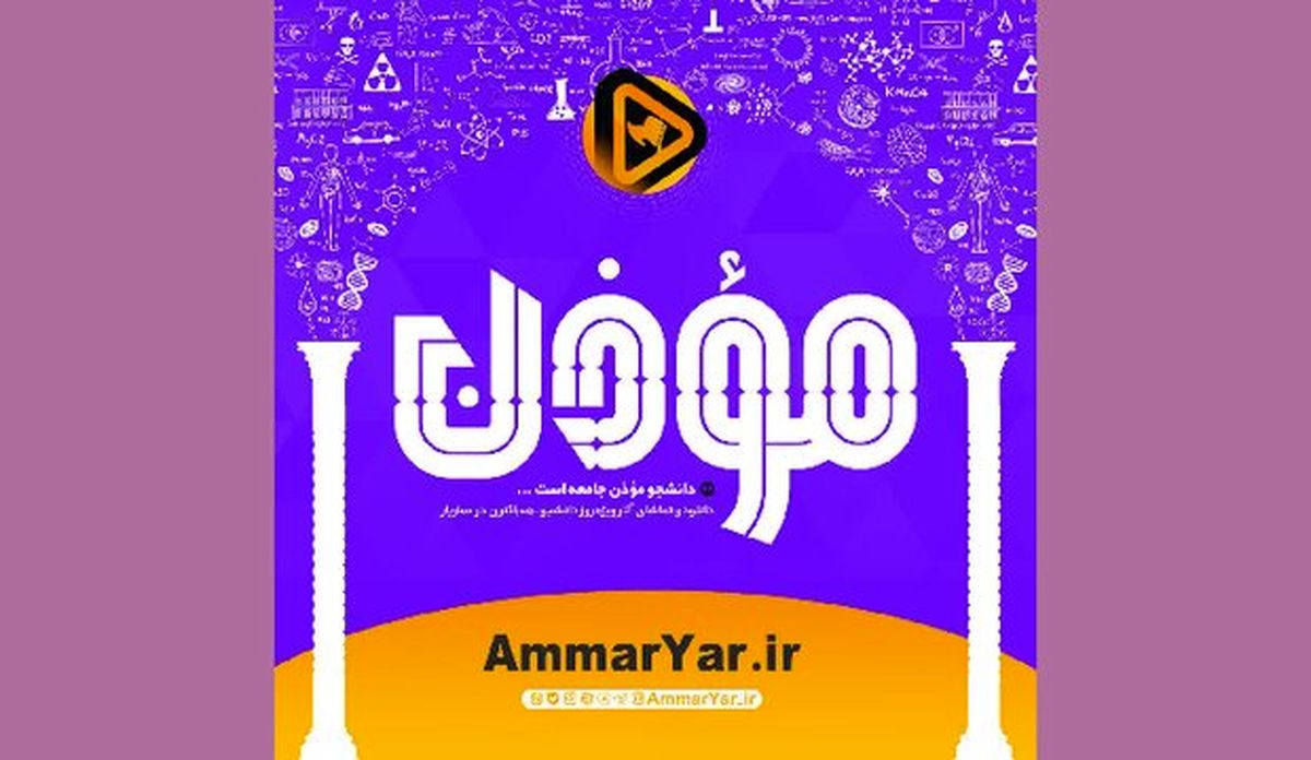 تدارک جشنواره فیلم «عمار» برای روز دانشجو

