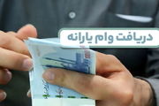 سیر تا پیاز ثبت نام وام یارانه ۱۴۰۴