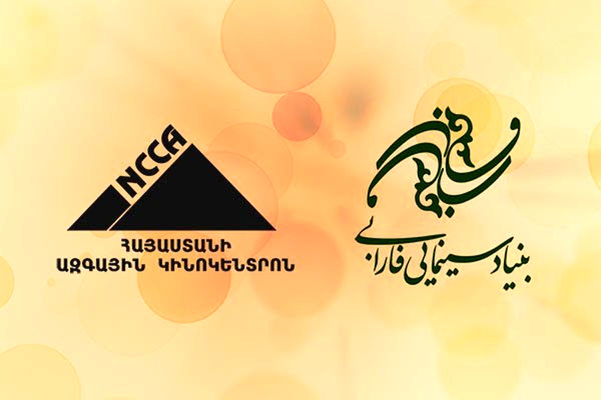 توسعه همکاری سینمای ایران و ارمنستان