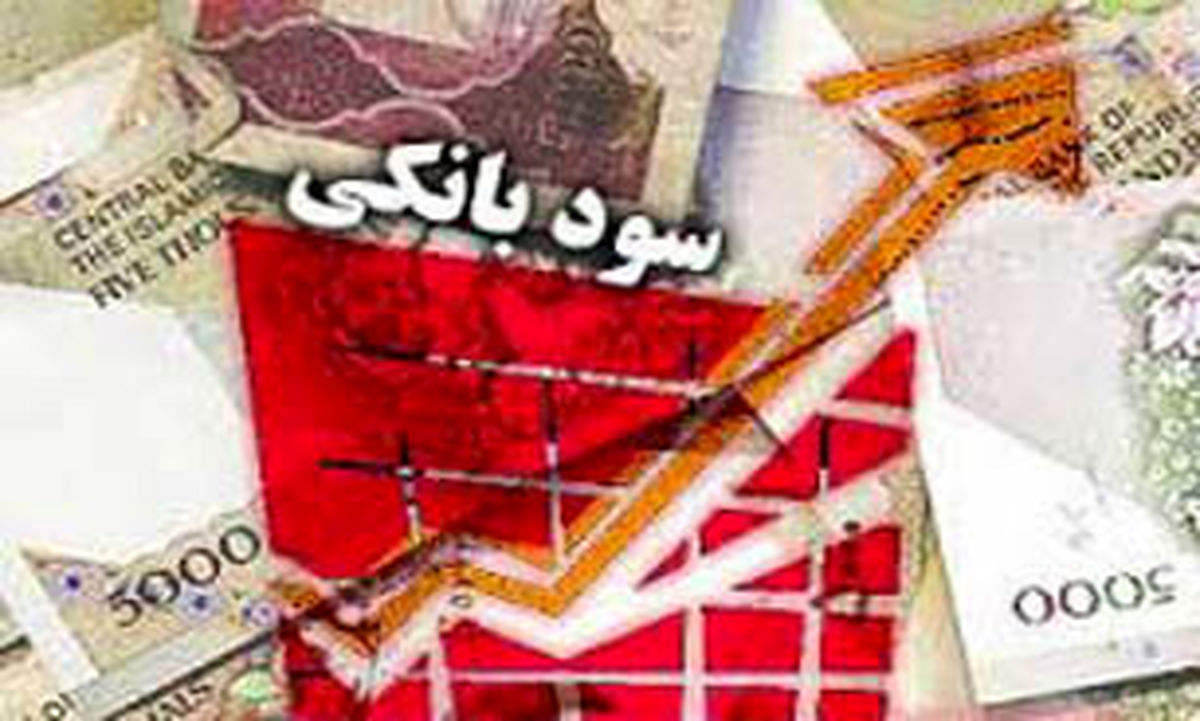 پرداخت سود علی‌الحساب به سپرده‌های یک ساله