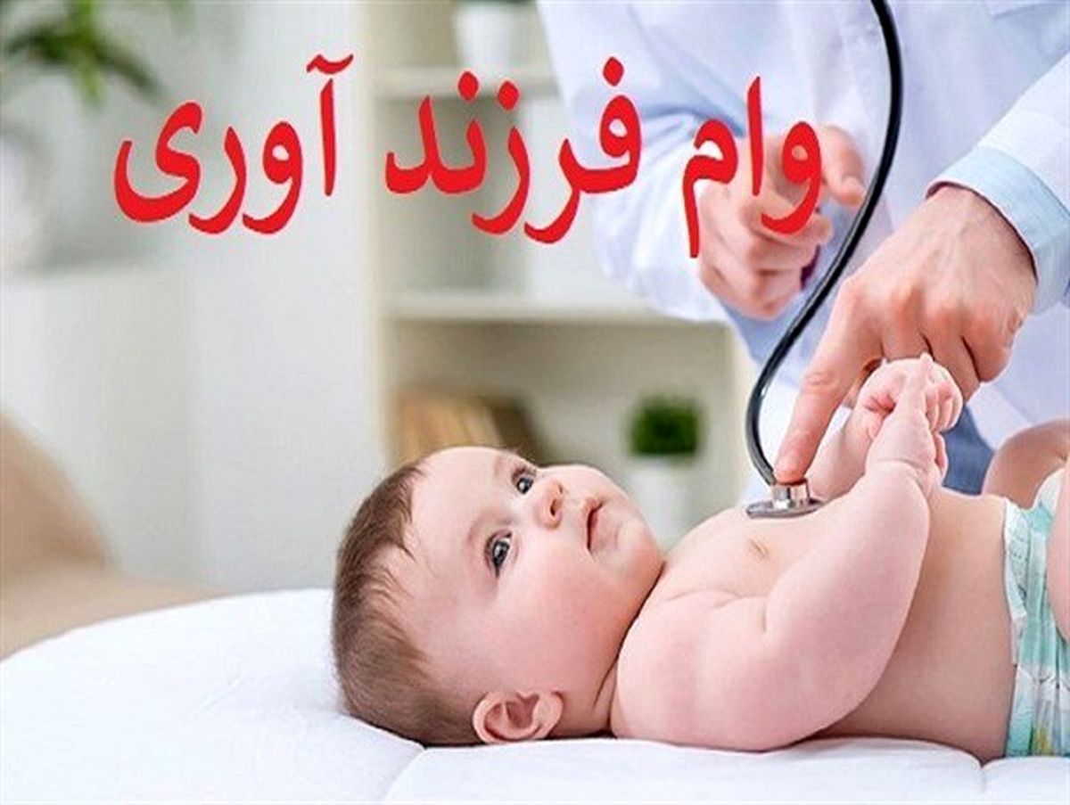 نحوه ثبت نام وام فرزند دوم