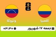 پخش زنده انتخابی جام جهانی 2026 - آمریکای جنوبی: کلمبیا - ونزوئلا 17 شهریور 1402