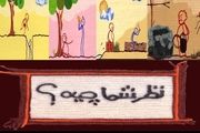 تولید سری جدید  انیمیشن «نظر شما چیه؟»