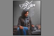 ابهام در زمان اکران فیلم سینمایی «مغز استخوان» با بازی پریناز ایزدیاد