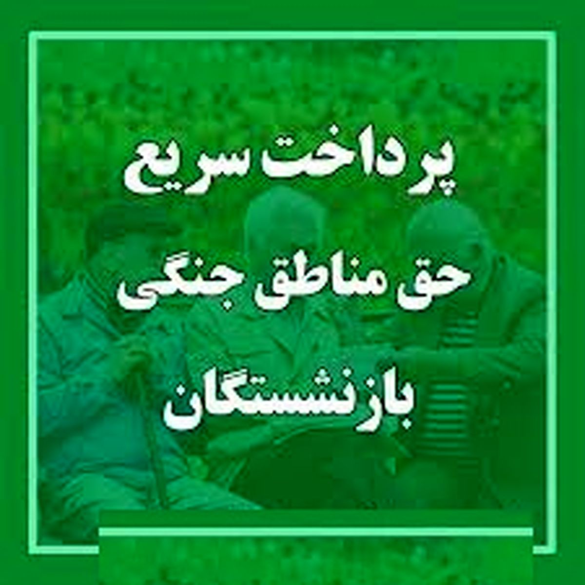 حق مناطق جنگی به حقوق این بازنشستگان اضافه شد
