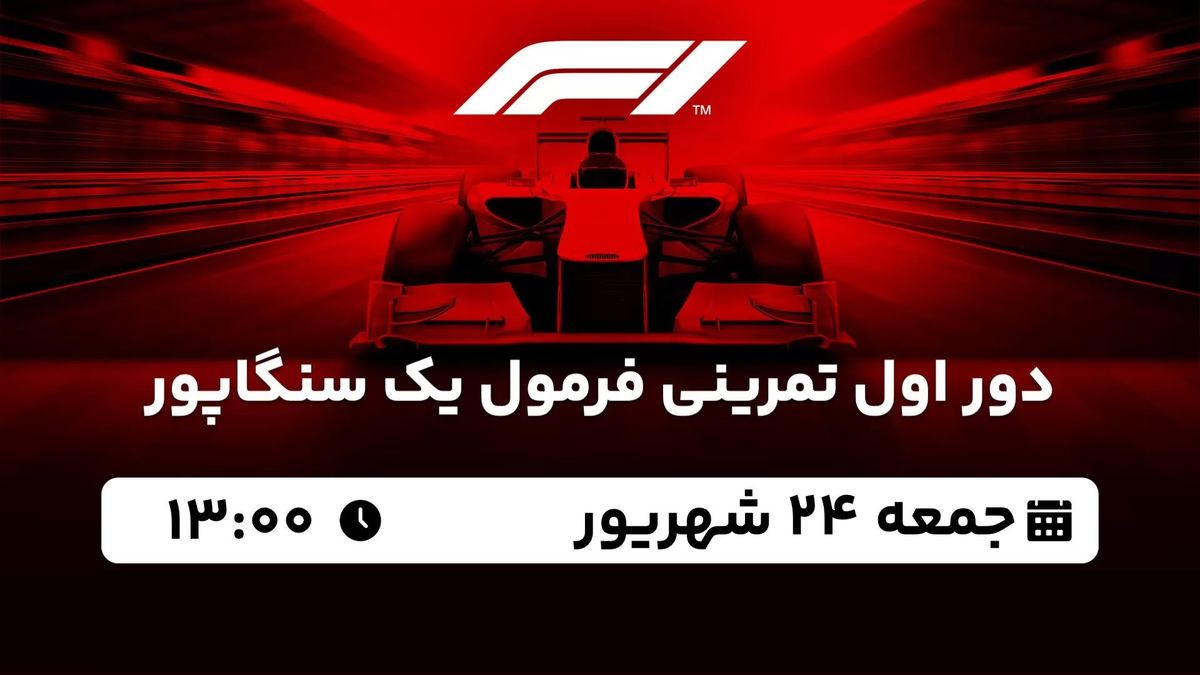 پخش زنده دور اول تمرینی فرمول یک سنگاپور جمعه 24 شهریور 1402