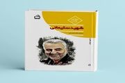 کتاب «شهید سلیمانی» منتشر شد
