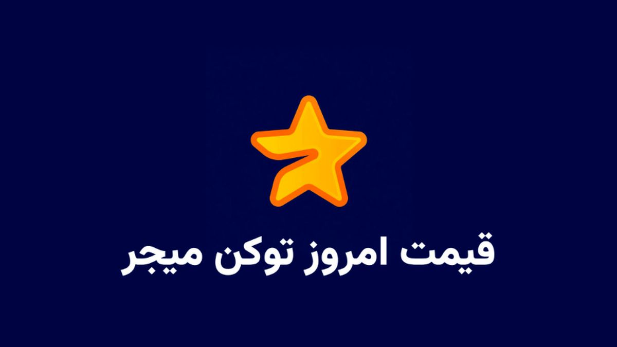 قیمت میجر امروز ۱۰ مهربه تومان و دلار (بازار پیش از عرضه)