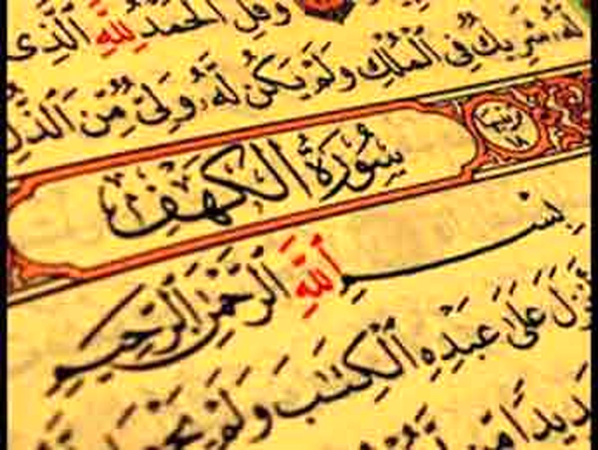 ثواب تلاوت سوره کهف‏