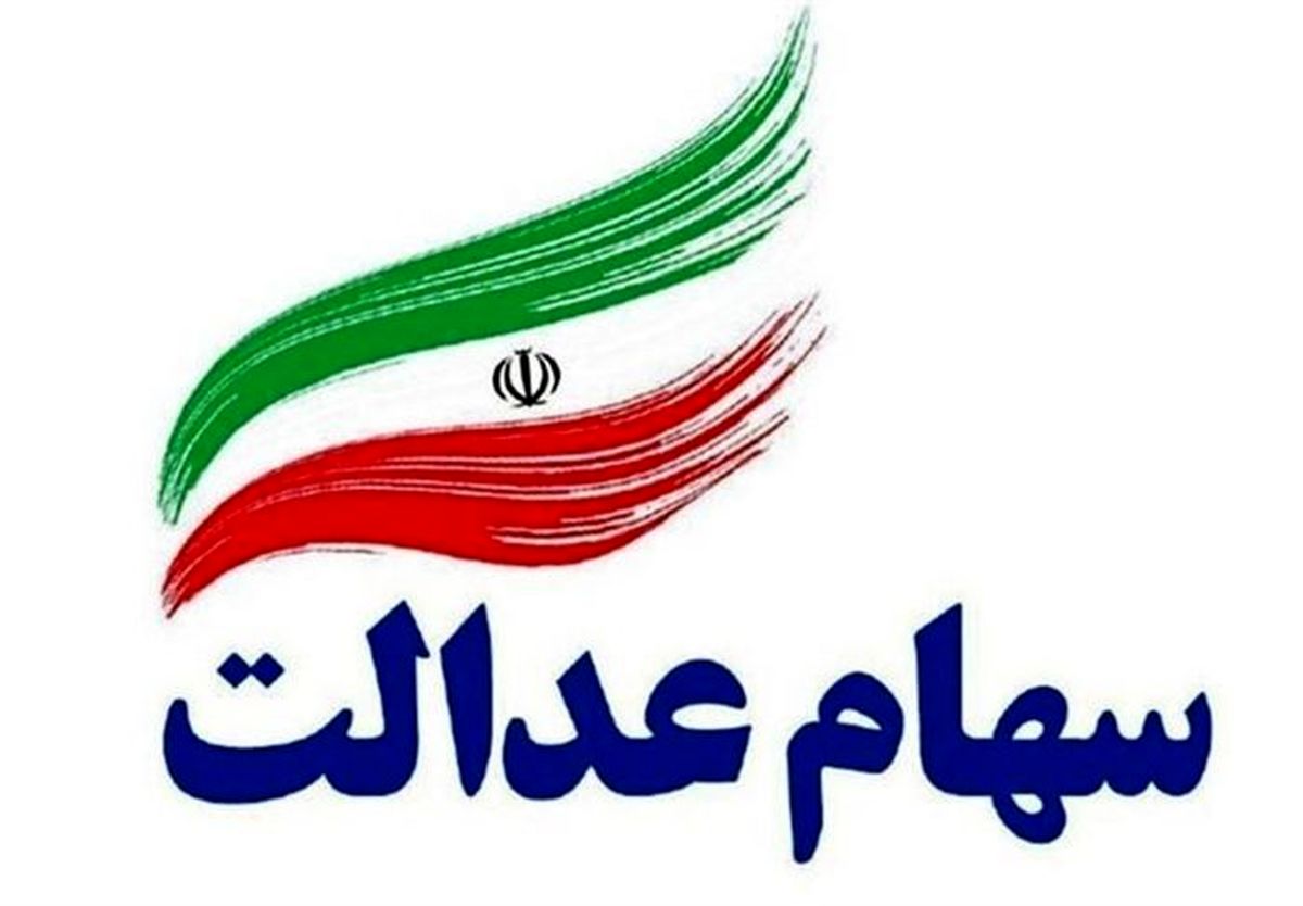واریز سود سهام عدالت ۱ میلیون تومانی ماه شعبان؟

