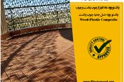 چوب پلاست معجزه هزاره سوم در صنعت ساختمان