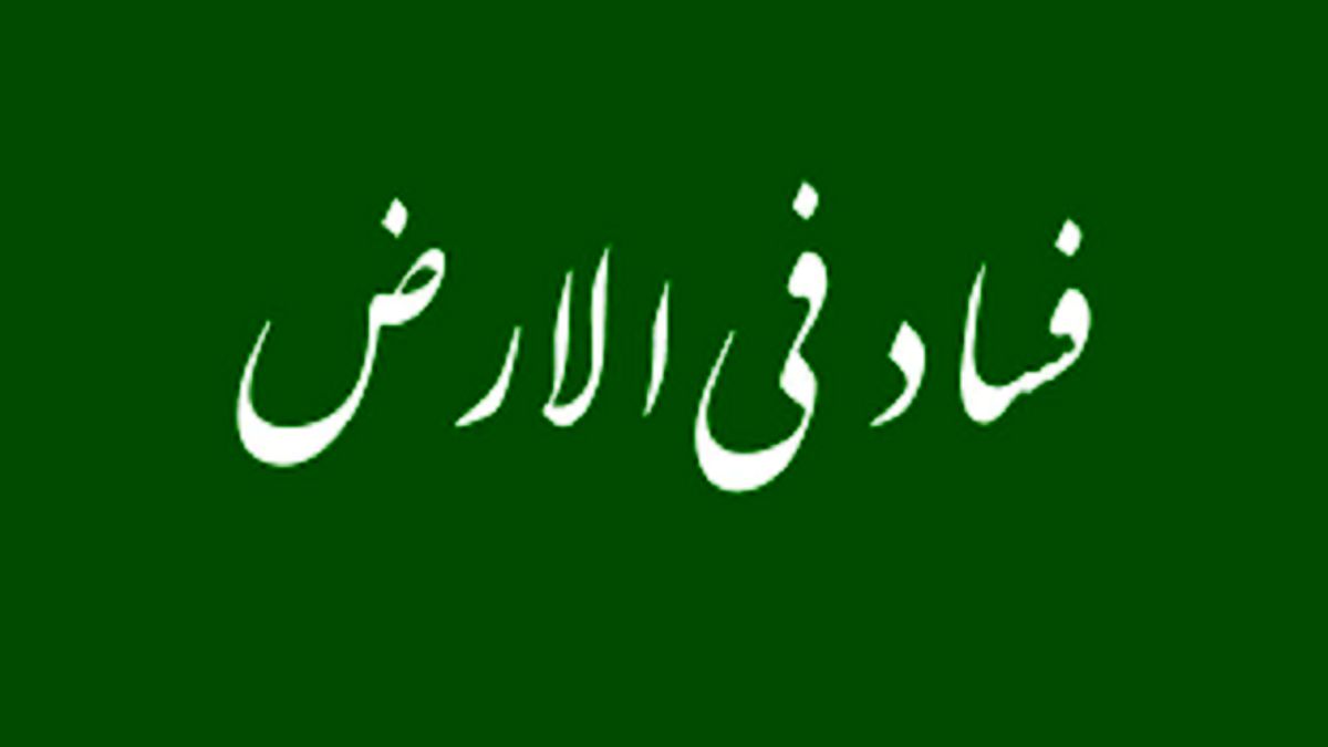 جرمی که شدیدترین مجازات را به همراه دارد