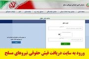 نحوه مشاهده و دریافت فیش حقوقی بازنشستگان نیرو‌های مسلح ساتا
