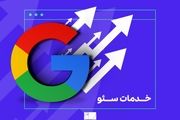 خدمات سئو؛ واجب‌تر از نان شب برای کسب و کار‌ها