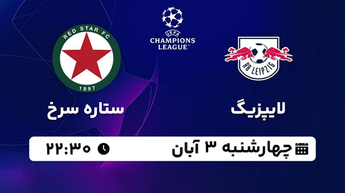 پخش زنده فوتبال لایپزیگ با ستاره سرخ ۳ آبان ۱۴۰۲