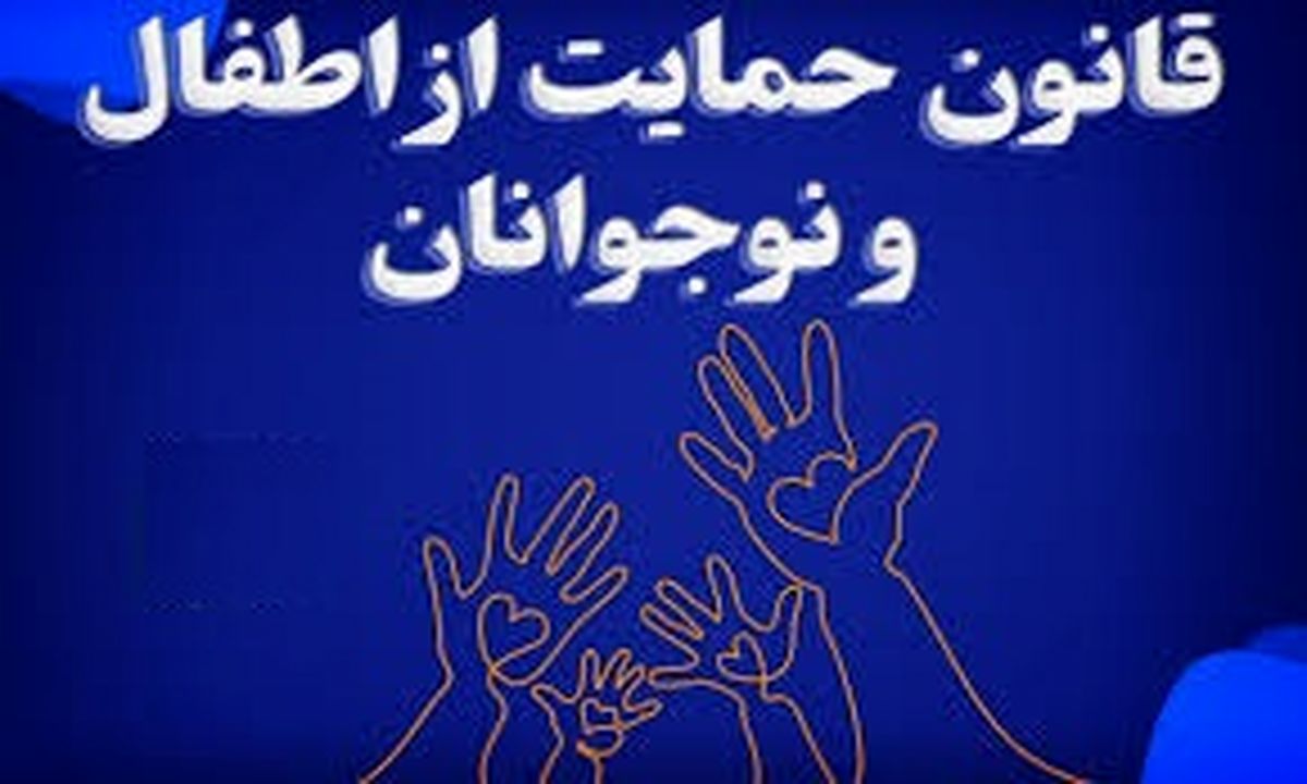 چه خبر از تصویب قانون حمایت از اطفال و نوجوانان؟
