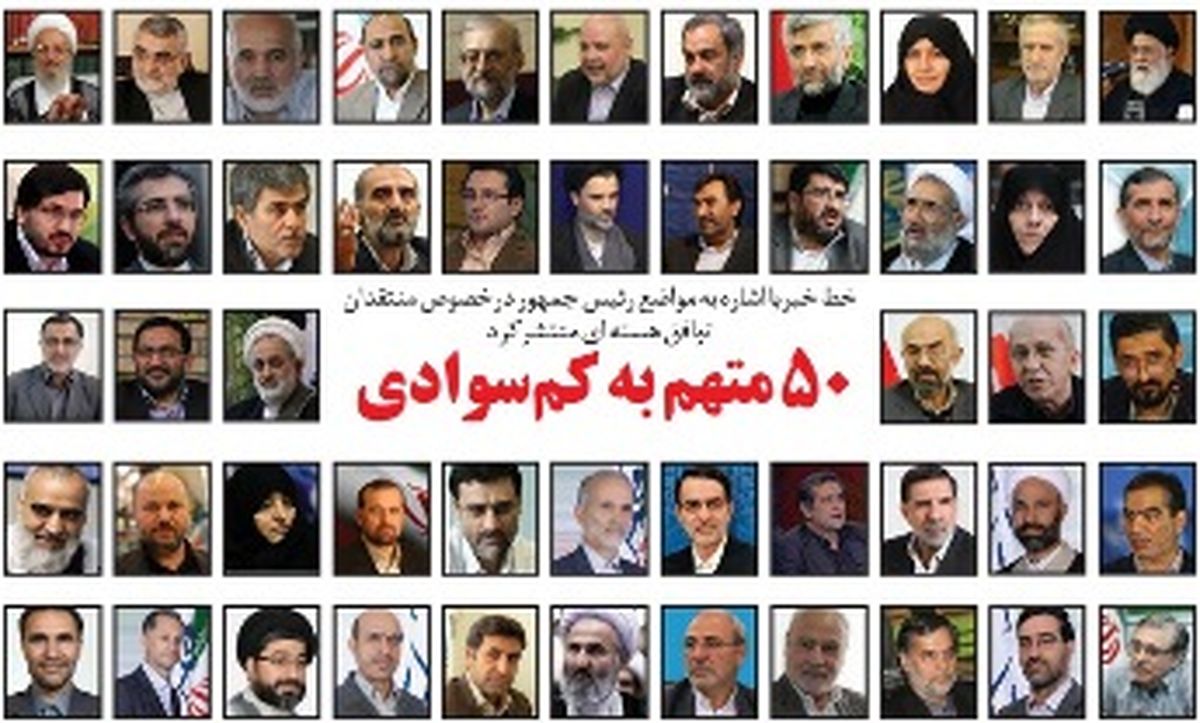 افشای اسامی ۵۰ بی سواد + تصاویر