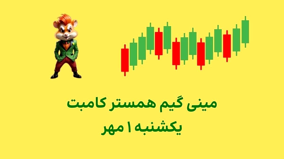 کلید همستر کامبت امروز ۱ مهر + ویدئو آموزش دریافت الماس مینی‌گیم