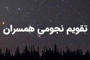 تقویم نجومی همسران امروز شنبه ۱۸ فروردین ۱۴۰۳