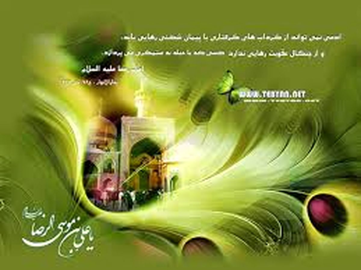 بیایید ضامن آهو(ع) را بهتر بشناسیم