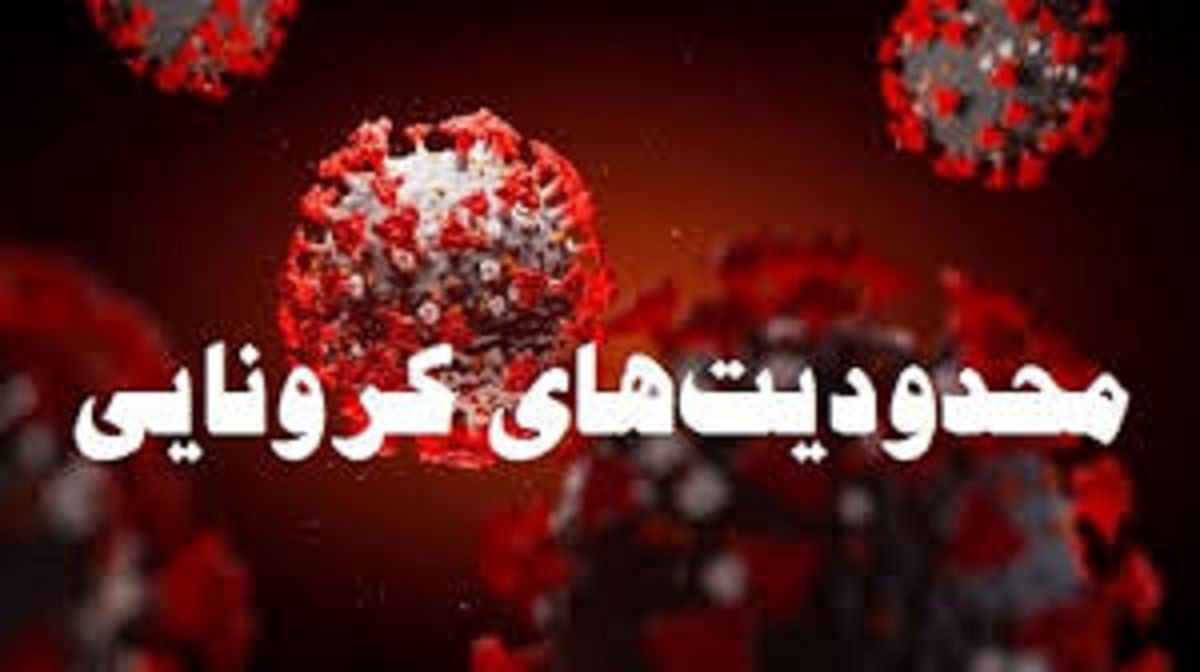 محدودیت‌های جدید کرونایی در ۲۵ استان از امروز+جزئیات کامل/ اسامی۴۶ شهرستان جدید مشمول محدودیت کرونایی
