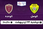 پخش زنده فوتبال الوصل - الوحده ۲۴ اردیبهشت ۱۴۰۳