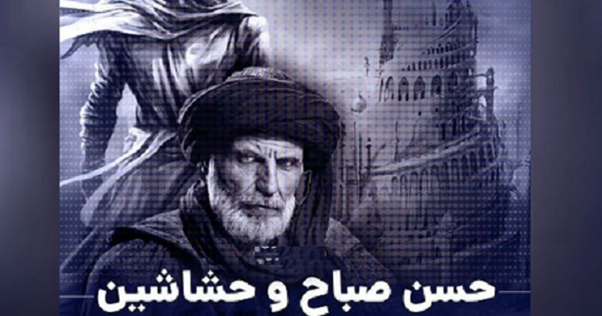 حسن صباح کیست و حشاشین به چه کسانی می گویند؟