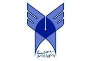 نتایج تکمیل ظرفیت دانشگاه آزاد اعلام شد