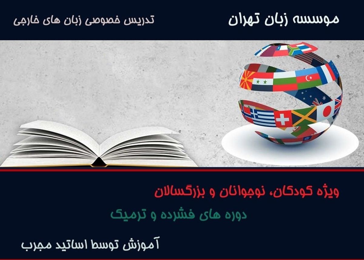 آموزشگاه زبان تهران زبان


