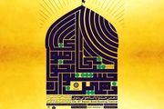برگزاری دهمین جشنواره کتابخوانی رضوی در فضای مجازی