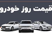 قیمت خودرو در بازار آزاد سه شنبه ۲ خرداد ۱۴۰۲
