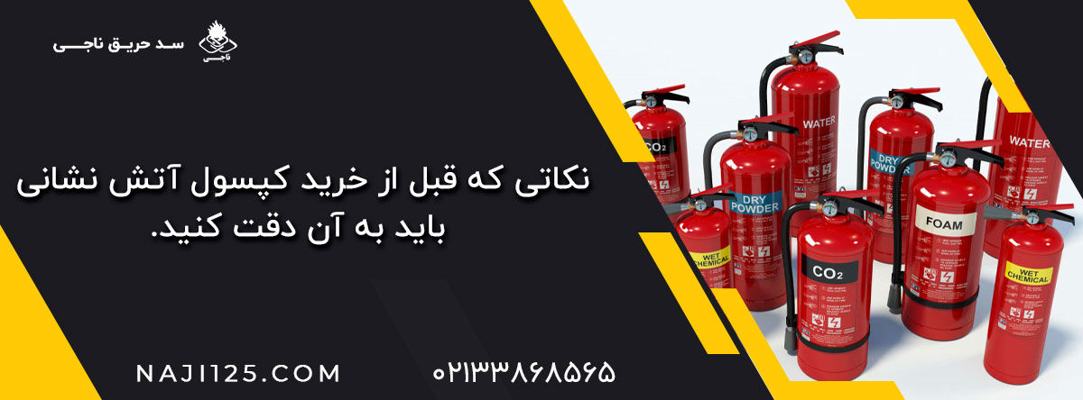 نکاتی که قبل از خرید کپسول آتش نشانی باید به آن دقت کنید.
