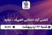 پخش زنده کشتی آزاد انتخابی المپیک - ترکیه ۲۲ اردیبهشت ۱۴۰۳